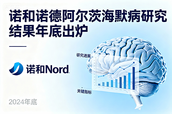 诺和诺德阿尔茨海默病研究结果年底出炉